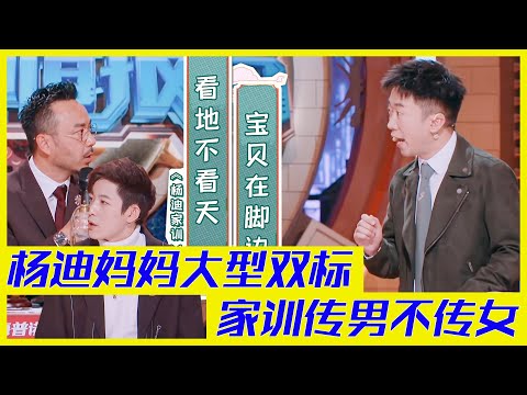 楊迪媽媽大型雙標現場,楊家家訓傳男不傳女?| 楊迪、汪涵、劉維、薛之謙、金志文、田源《火星情報局S5》