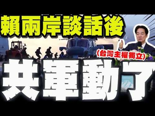 賴總統喊"直選總統代表台灣是主權獨立國家" 解放軍馬上出動"搶灘登陸"最新現場!