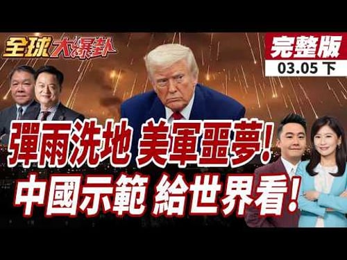 【#全球大爆卦下】伊朗猛攻!美軍傷亡人數飆升?!中國人大懶人包!國務院總理:目標經濟增長4.5%至5%! 20260305