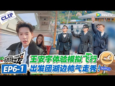现在就出发 第3季EP6-1:王安宇开飞机前紧张到表情管理失控,平稳起飞后秒变 “特工大佬”!#现在就出发S3 #沈腾 #白敬亭 #王安宇 #金晨 #范丞丞