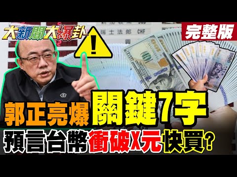 【#大新聞大爆卦 上】郭正亮爆"關鍵7字"預言台幣衝破X元快買?關鍵在這國貨幣會不會升值?預告快坐好!驚爆1數字會讓人驚慌跌倒!關稅談判綠衝第一要倒大楣了?完整版 @大新聞大爆卦HotNewsTalk