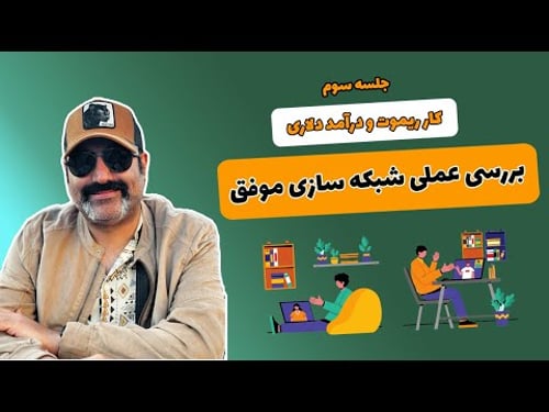 بررسی عملی شبکه سازی موفق - ویدیو سوم از درآمد دلاری