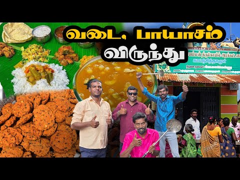 பாரம்பரிய வடை பாயாசம் விருந்து செய்வது எப்படி...🤔 | South Indian Special | Vada Payasam Feast 😍