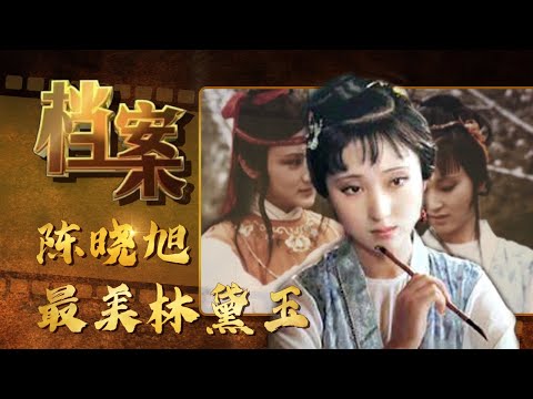 “最美林黛玉”陈晓旭:试镜时扮相惊艳众人,一入红楼终生不醒《档案》20170830【北京广播电视台纪录片频道】