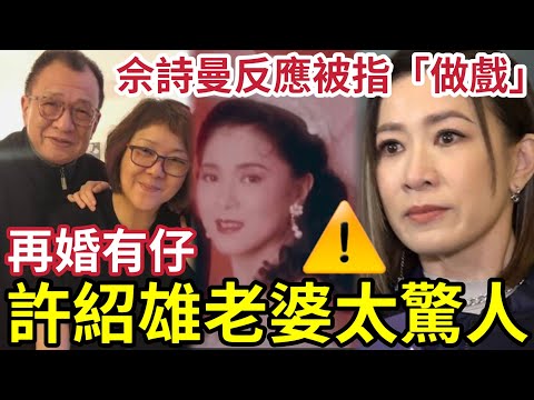 許紹雄離世!老婆被揭「再婚不簡單」佘詩曼稱「會照顧Benz家人」被指做戲!繼子一直不現身「大有文章」#許紹雄 #許紹雄入院 #許紹雄離世 #佘詩曼 #hk01