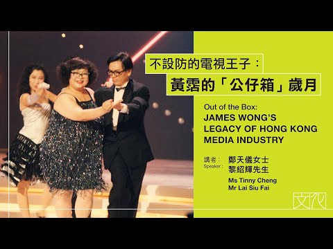 「滄海一聲笑 — 黃霑」展覽特備節目:不設防的電視王子 : 黃霑的「公仔箱」歲月|節目重溫(精華片段)