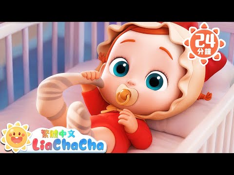 襪子找到了 | 啟蒙教育 | 國語童謠 | 人氣兒歌 | LiaChaCha 依娜和恰恰 - 繁體中文 - 兒歌童謠