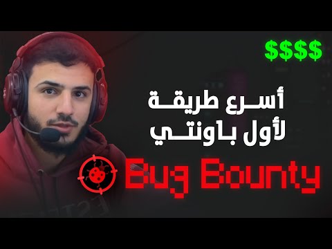 Bug Bounty | ازاي تجيب اول باونتي بسرعه؟
