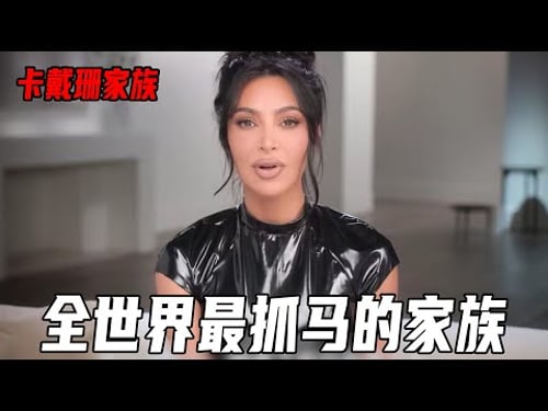 全世界最抓马的家族!卡戴珊大姐高龄产子,只因喜欢怀孕的感觉!太后不认自己的亲女儿!《卡戴珊家族第五季》