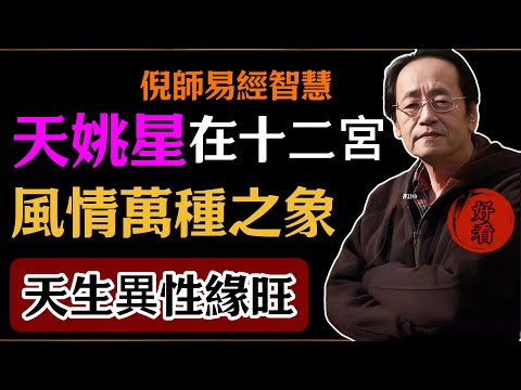 倪海廈:天姚星在十二宮,風情萬種之象,天生異性緣旺#倪海廈#易經#易經智慧#易經人生#命理智慧#天姚星