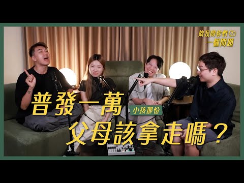 Hey! I have a question for you: If a child receives 10,000 yuan, should the parents take the mone...