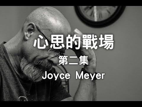 心思的戰場 第二集 (by Joyce Meyer) | Wayne's House 信仰頻道 | 屬靈書籍分享