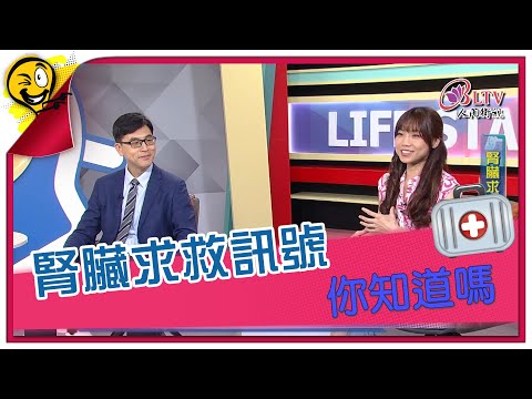 生活智多星第1134集 腎臟求救訊號 你知道嗎