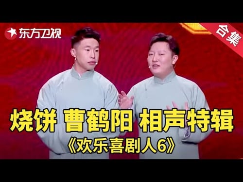 调侃郭德纲和岳云鹏,表情绝了!烧饼曹鹤阳相声特辑| 欢乐喜剧人第六季【SMG上海东方卫视欢乐频道】