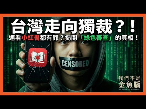 別讓手機變「紅色特洛伊」!你在看美妝,它在偷你人生!專家揭秘小紅書的「認知作戰」陷阱。(記得打開字幕)