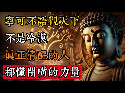 “寧可不語觀天下”不是冷漠,而是頂級智慧|真正清醒的人,都懂“閉嘴”的力量!#佛學 #禪宗 #佛教哲學 #佛教經典