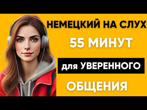 Немецкий на слух | Фразы на каждый день на немецком | Разговорная практика на немецком 🇩🇪
