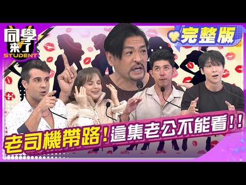 太太要牢記! 這些地方老公不能去!! | 王思佳 哈孝遠 陳真 佩德羅 Manz 妲夏 田舞陽 佳娜 夢多 金炳秀| 2025.5.15.【同學來了完整版】@同學來了StudentsComing 