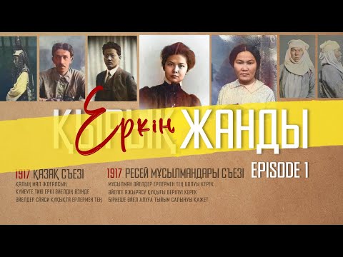 Қазақ Қызының Еркіндігі Мен Білім Алу Жолындағы Күресі | Episode 1