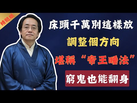 床頭千萬不要這樣放!重新調整方向,堪稱“帝王睡法”,窮鬼也能翻身!#倪海廈 #易經 #占卜 #八卦 #命裡 #國學 #國學智慧 #大學 #中庸 #中醫 #中醫養生 #養生