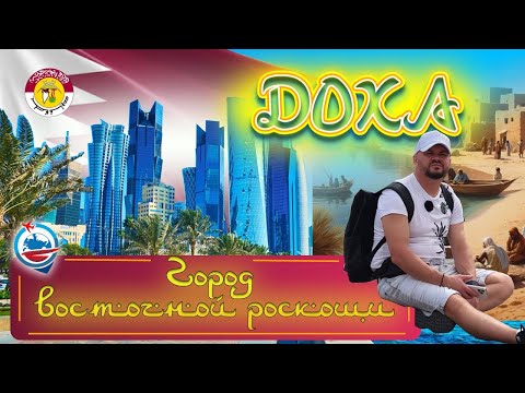 Катар/Доха/Обзор и советы/метро/цены/пляжи/очень важная информация/машины/архитектура/парки/прогулка