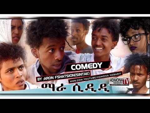 HDMONA - ማራ ስድዲ ብ ኣሮን ፍስሃጽዮን Mara Sdidi by Aron Sintak - New Eritrean Comedy 2018