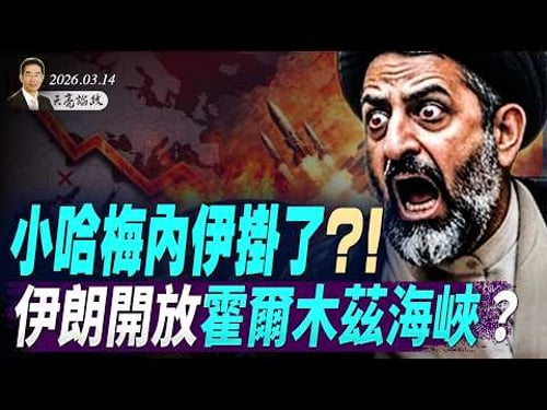 川普:聽說小哈也掛了!伊朗投降?開放霍爾木茲海峽;巴列維:過渡政府就緒;溫家寶被軟禁?盧比歐與萬斯對決2028? (天亮論政第1923集 20260314)