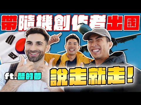 超狂!實測走鐘獎「說走就走」入圍者!直接帶出國!ft. @Kusdream