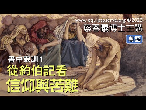 【書中靈訓 1】(粵語版) 從約伯記看信仰與苦難 蔡春曦博士主講