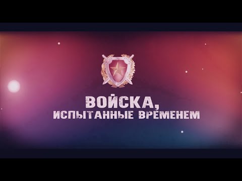 ВОЙСКА, ИСПЫТАННЫЕ ВРЕМЕНЕМ