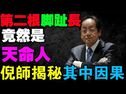 腳趾藏天機!一旦發現這種「特殊腳型」,千萬別忽視!這不是基因變異,是觀音菩薩給你的「前世信號」!做對這件事,財運立刻暴漲!#倪海廈# 中醫養生# 面相學#手相# 算命#運勢2025