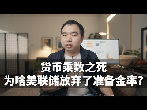 为什么美国银行的“法定准备金率"是0??不怕银行暴雷吗?为啥货币乘数的概念是错的?