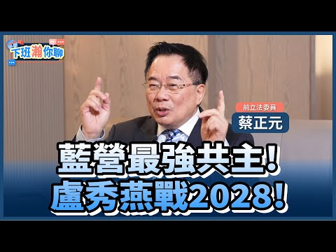 《精彩片段》KMT最強人選盧秀燕?一秘訣能贏2028!蔡正元:2024賴清德是靠對方分裂!【下班瀚你聊】2025.12.08 @TheStormMedia