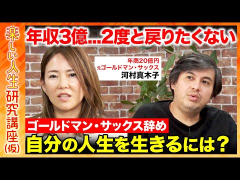 【高橋弘樹vs辞めゴールドマン・サックス】年収3億だけど「二度と戻りたくない」外資系投資会社で感じた限界とは?【ReHacQ】