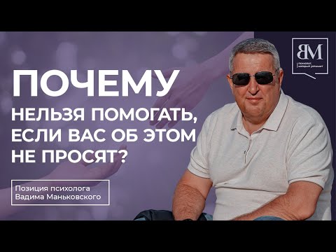 Почему нельзя помогать, если вас об этом не просят