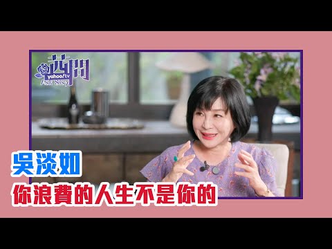 【陳文茜 #茜問 Yahoo TV】你浪費的人生不是你的-吳淡如的精彩生命