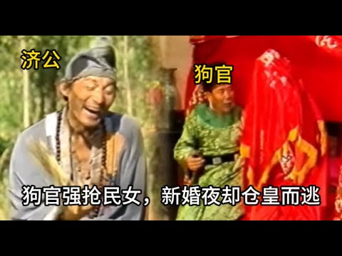 【報應不爽】狗官強搶民女,濟公一條白狗戲弄狗官,新婚夜,好戲開場 #历史 #中国电视剧 #济公