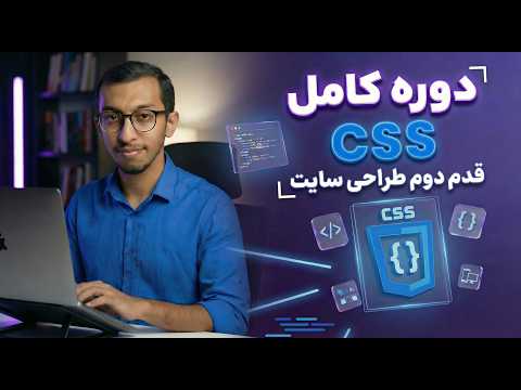 آموزش کامل CSS - صفر تا صد طراحی سایت