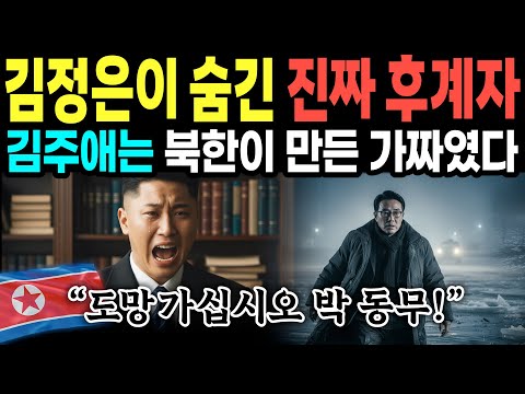 북한 핵심 간부가 밝히는 진짜 후계자의 정체 - 김주애는 가짜였다