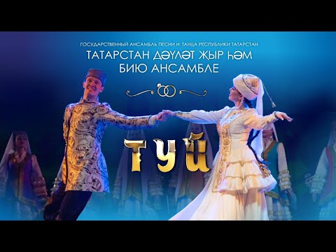 Туй / Свадьба — музыкально-хореографический спектакль традиционная татарская свадьба. ГАПиТ РТ, 2020