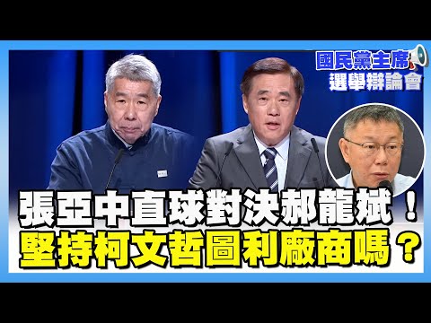 張亞中直球對決郝龍斌!提問仍堅持柯文哲圖利廠商上百億嗎?【#國民黨黨主席選舉辯論】#新聞大白話#鄭麗文#卓伯源#郝龍斌#張亞中#蔡志弘#羅智強