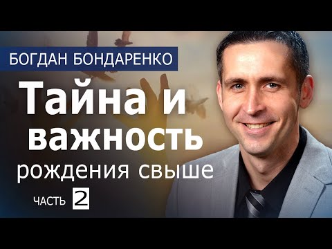 Тайна и важность рождения свыше - 2 - пастор Богдан Бондаренко│Проповеди Христианские