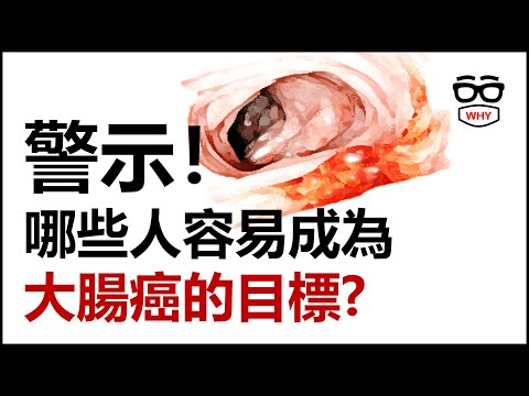 哪些人容易成為大腸癌的目標?|大腸癌系列|WHY WHITE癌症系列