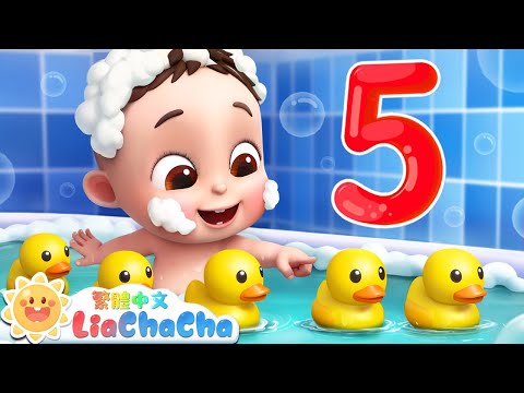 五隻小鴨洗澡啦 | 數字歌 | 一小時兒歌合輯 | 啟蒙教育 | 國語童謠 | 人氣兒歌 | LiaChaCha 依娜和恰恰 - 繁體中文 - 兒歌童謠