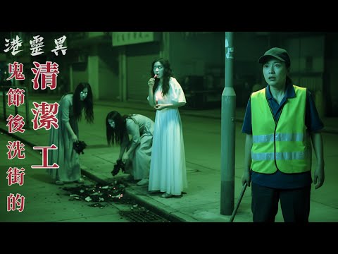 鬼節燒完街衣,真係有游魂野鬼收野?聽吓洗街清潔工點講…|真人真事親身經歷靈異個案 |改編或原創 【農曆七月】粵語鬼故事真人講述