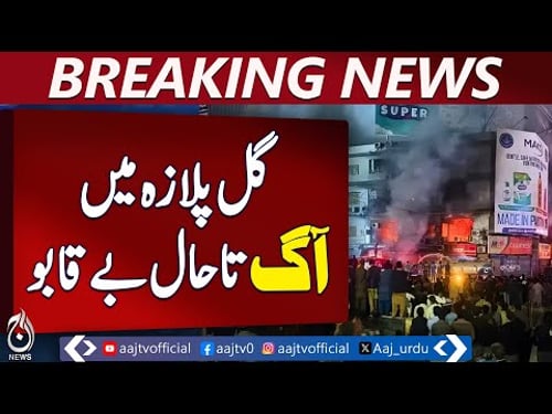 Karachi Gul Plaza Emergency | MA Jinnah Road Incident | Rescue Operation Ongoing - Aaj News Breaking
