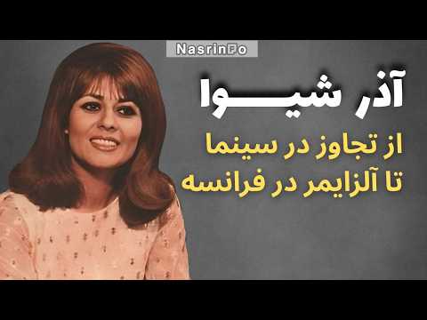 آذر شیوا؛ آخرین بازمانده سینمای قدیم، حالا خودش را هم به یاد نمی آورد…