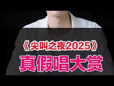 《尖叫之夜2025》真假唱大赏 #尖叫之夜2025 #尖叫之夜 #尖叫之夜假唱