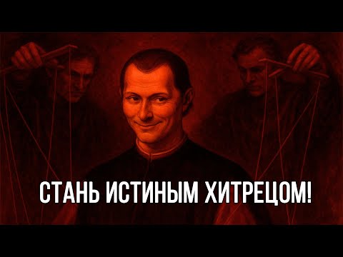 Как ПЕРЕХИТРИТЬ ЛЮБОГО? Искусные советы Макиавелли