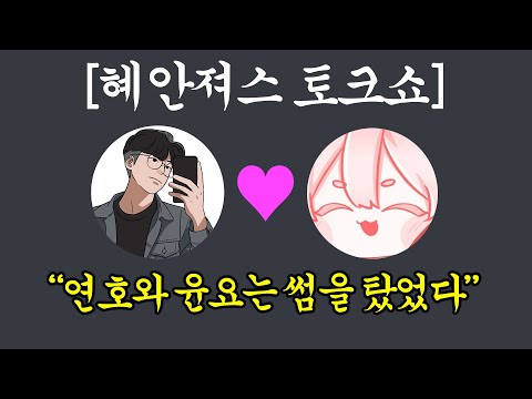 (최초)한번도 말하지 못했던, 혜안져스 비하인드 토크쇼
